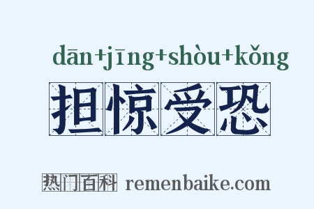 担惊受恐是什么意思的图片